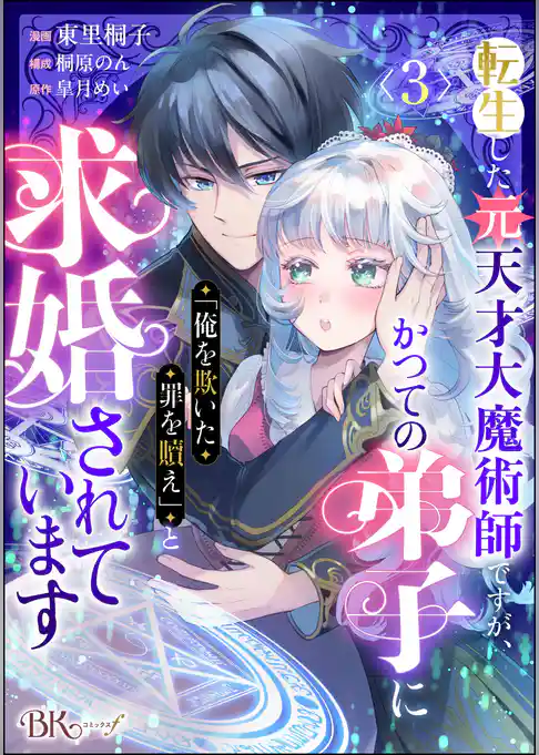転生した元天才大魔術師ですが、かつての弟子に「俺を欺いた罪を贖え」と求婚されています コミック版（分冊版）