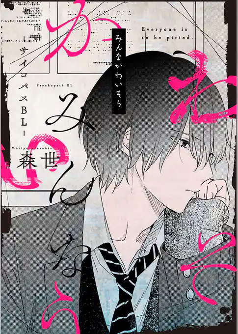 みんなかわいそう -サイコパスBL-