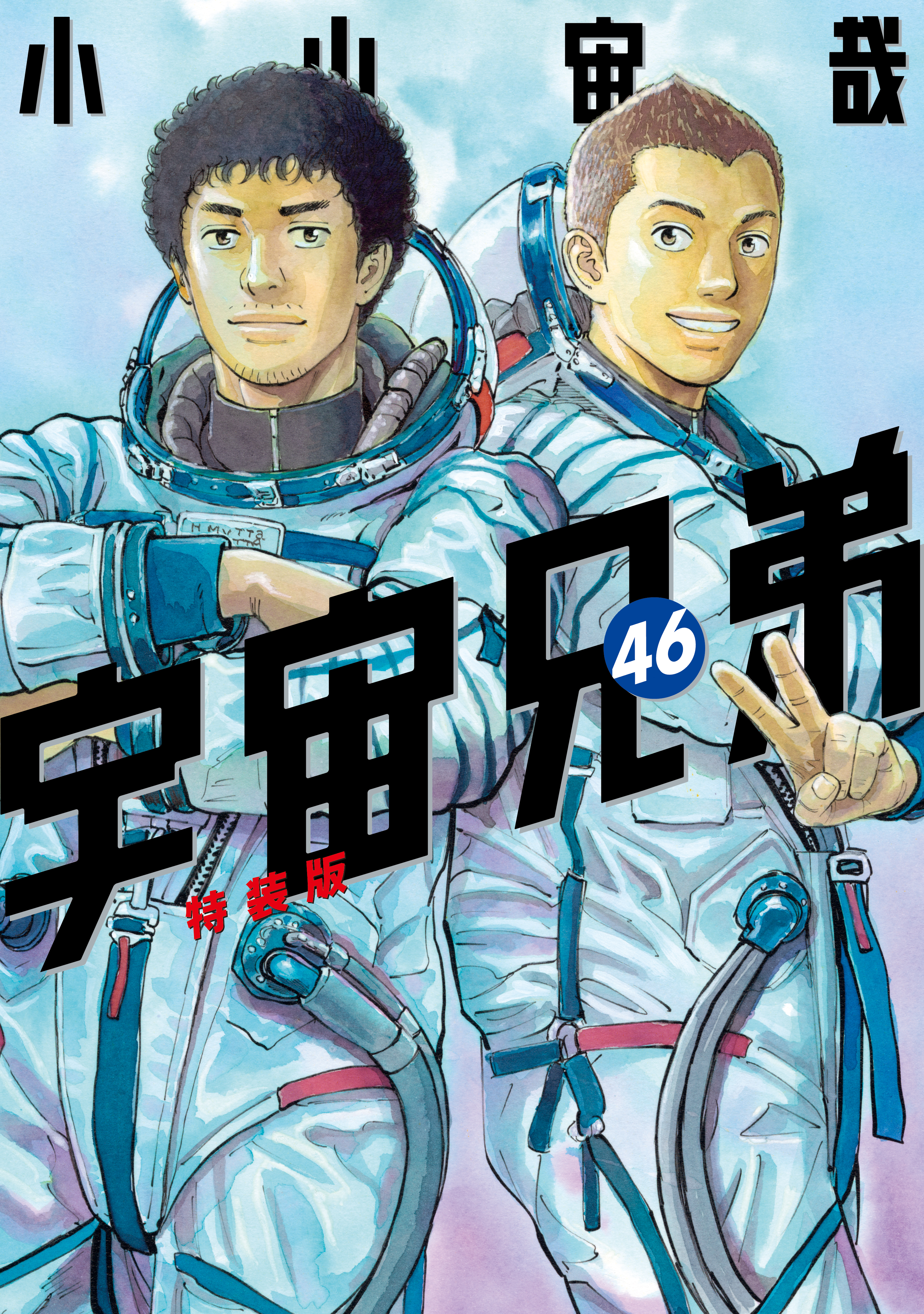 宇宙兄弟 40巻(マンガ) - 電子書籍 | U-NEXT 初回600円分無料