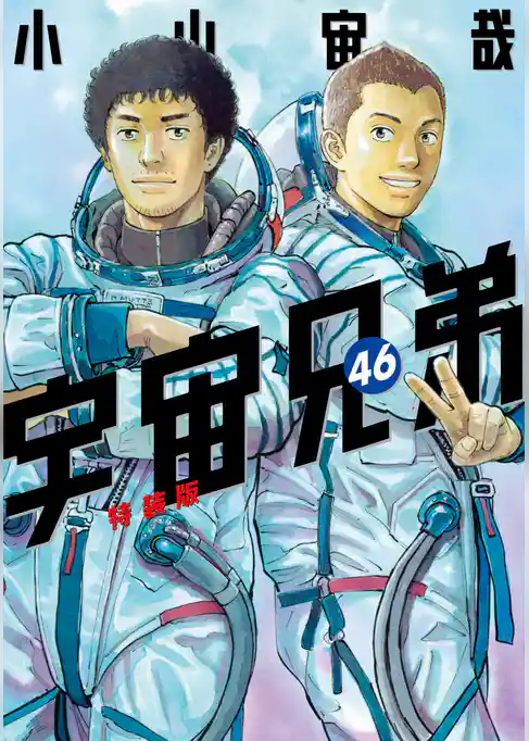 宇宙兄弟（４６）　小冊子付き特装版