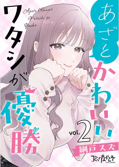 あざとかわいいワタシが優勝【合冊版】