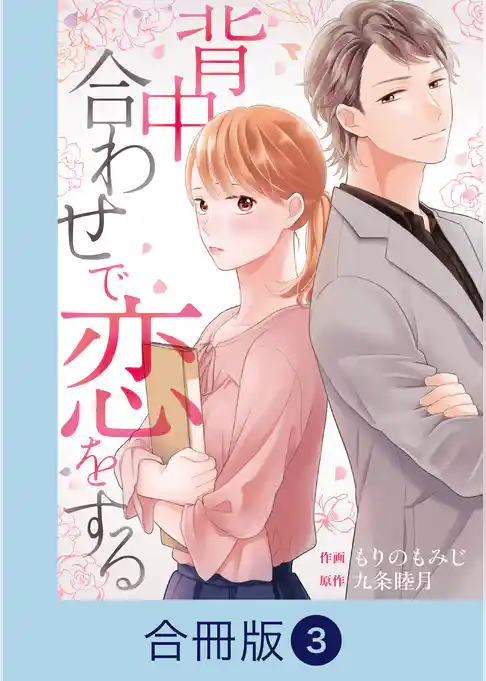 背中合わせで恋をする【合冊版】