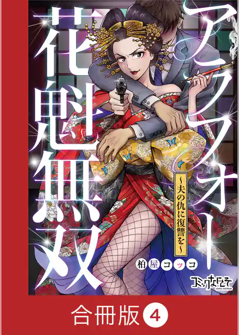 アラフォー花魁無双～夫の仇に復讐を～【合冊版】