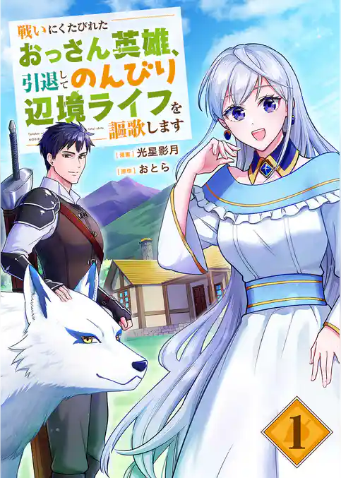 戦いにくたびれたおっさん英雄、引退してのんびり辺境ライフを謳歌します【電子単行本版】