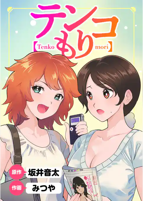 テンコもり