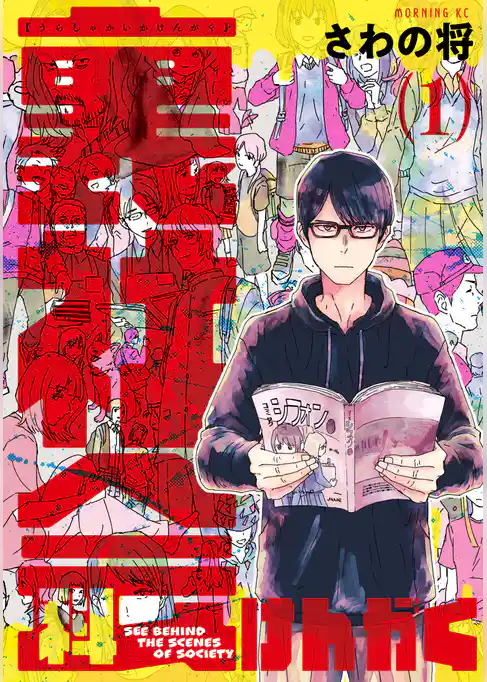 【期間限定　試し読み増量版】裏社会科けんがく