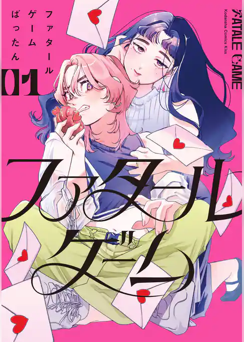 【期間限定　試し読み増量版】ファタールゲーム