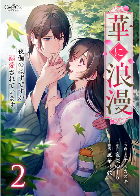 華に浪漫～夜伽のはずですが溺愛されています～【合冊版】