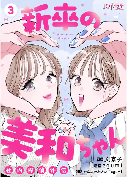 新卒の美和ちゃん～社内探偵外伝～【合冊版】
