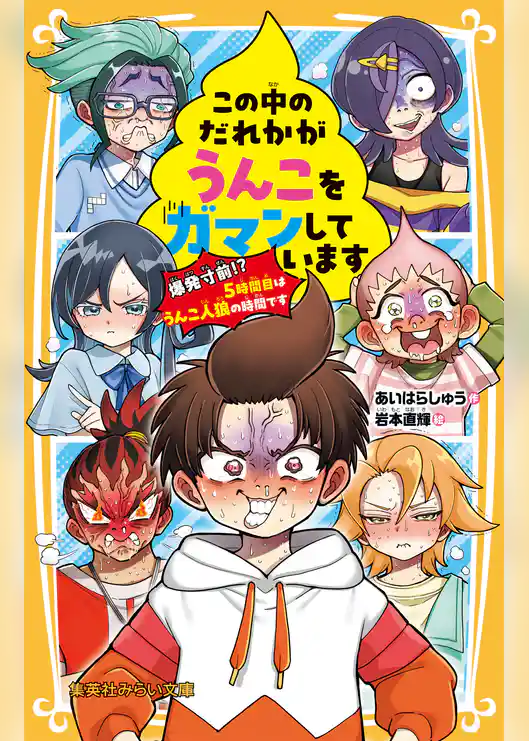 この中のだれかがうんこをガマンしています　 爆発寸前！？　５時間目はうんこ人狼の時間です
