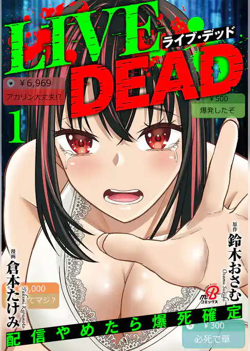 LIVE DEAD　配信やめたら爆死確定