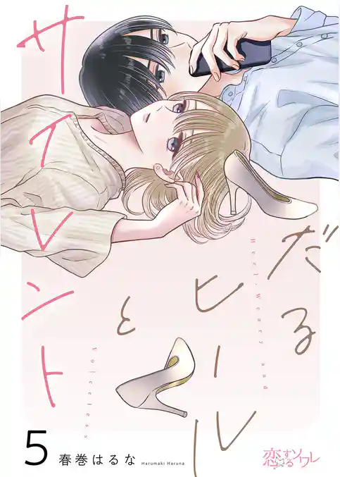 だるヒールとサイレント