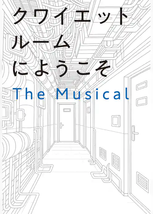 クワイエットルームにようこそ　The Musical