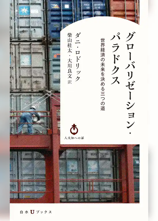 グローバリゼーション・パラドクス：世界経済の未来を決める三つの道