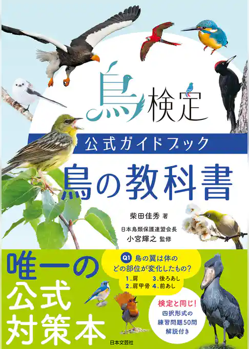 鳥検定公式ガイドブック 鳥の教科書