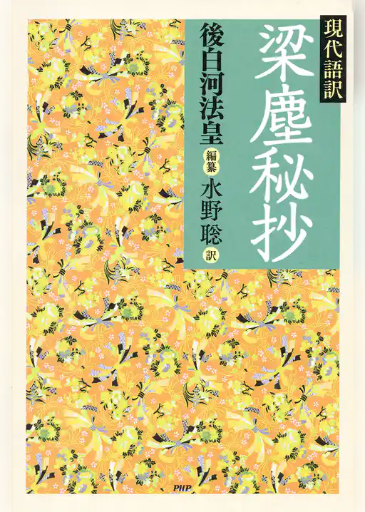 現代語訳　梁塵秘抄