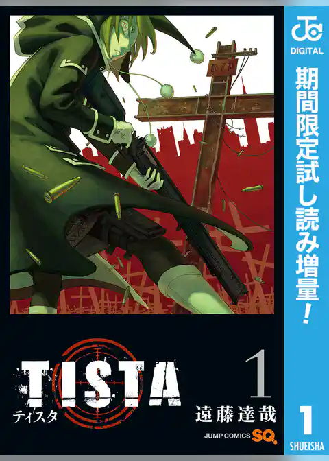 TISTA【期間限定試し読み増量】