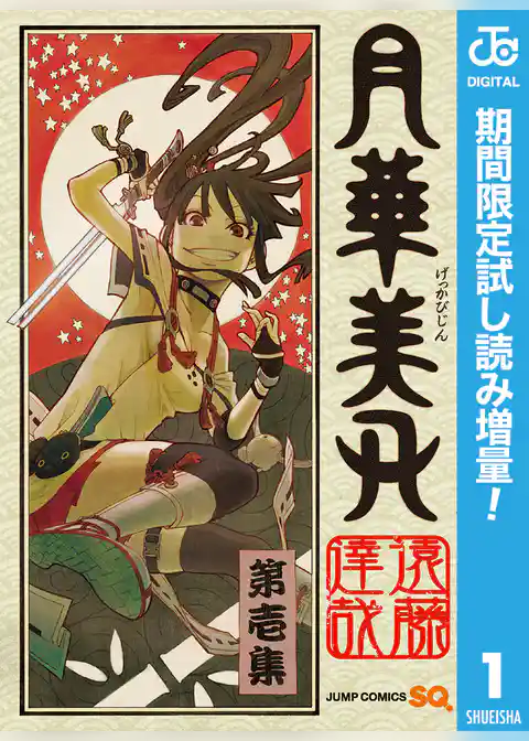 月華美刃【期間限定試し読み増量】
