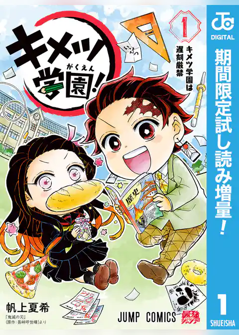キメツ学園!【期間限定試し読み増量】