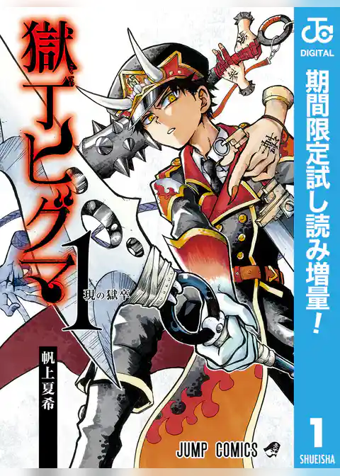 獄丁ヒグマ【期間限定試し読み増量】