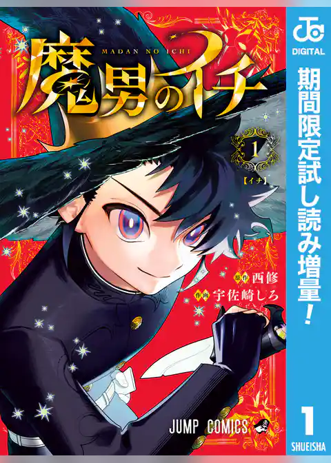 魔男のイチ【期間限定試し読み増量】