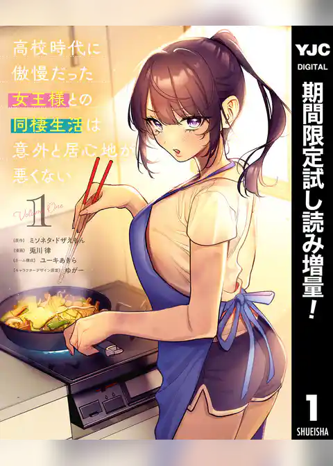 高校時代に傲慢だった女王様との同棲生活は意外と居心地が悪くない【期間限定試し読み増量】