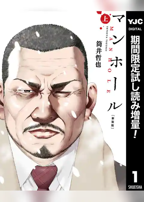 マンホール 新装版【期間限定試し読み増量】