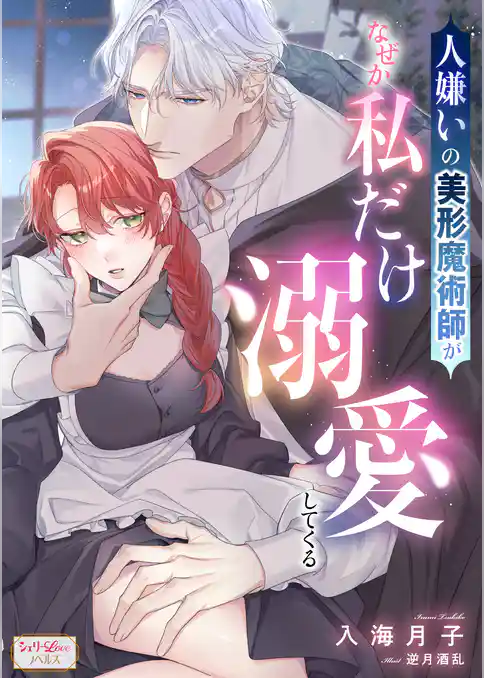人嫌いの美形魔術師がなぜか私だけ溺愛してくる