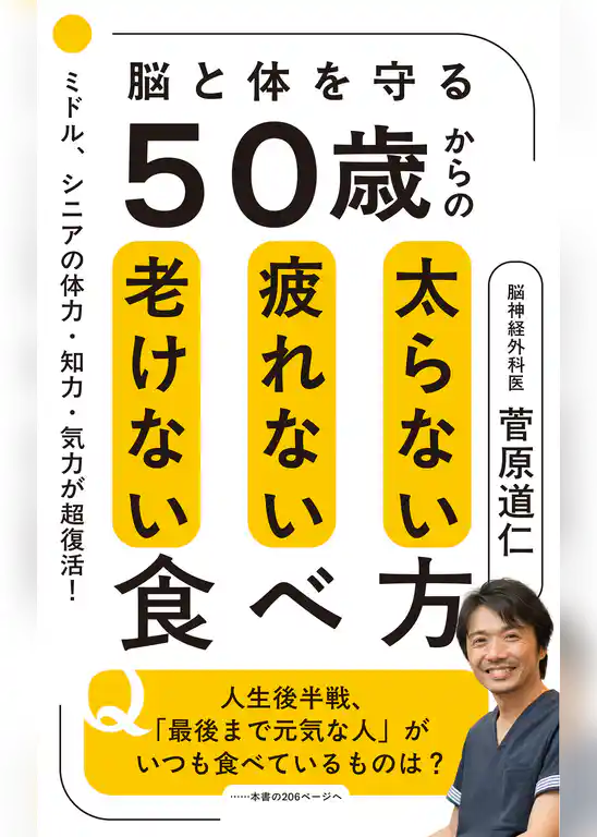 ５０歳からの太らない疲れない老けない食べ方