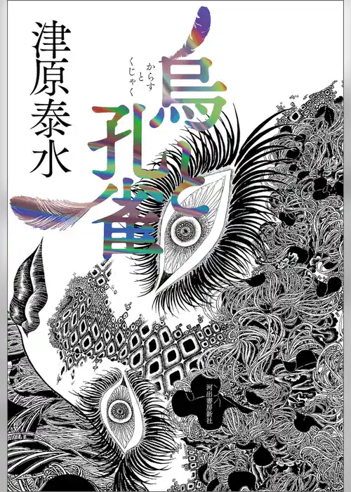 烏と孔雀