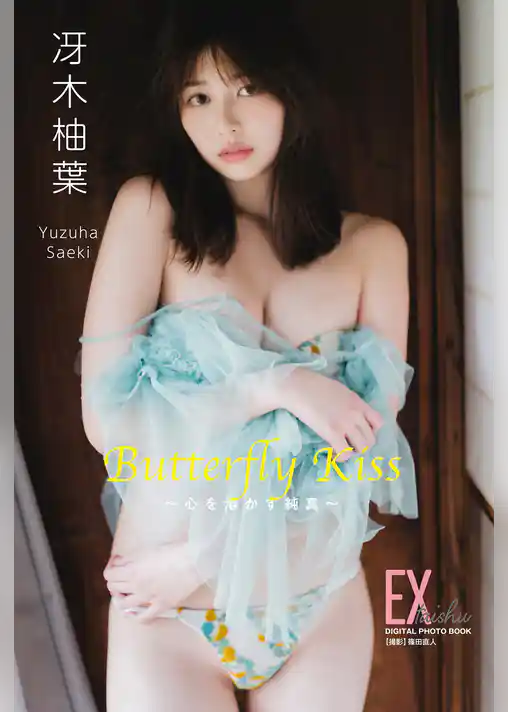 EX大衆デジタル写真集 : 84 冴木柚葉「Butterfly Kiss ~心を溶かす純真~」