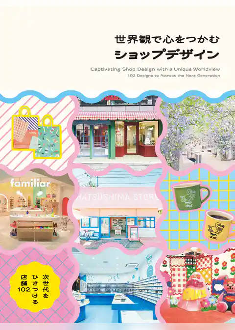 世界観で心をつかむショップデザイン-次世代をひきつける店舗102-