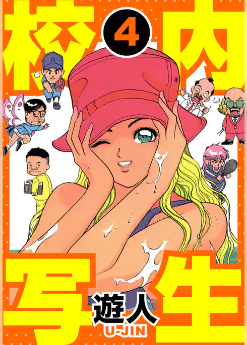 校内写生 愛蔵版