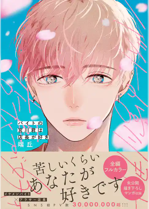 【期間限定　試し読み増量版】バイトの宮川君は店長が好き