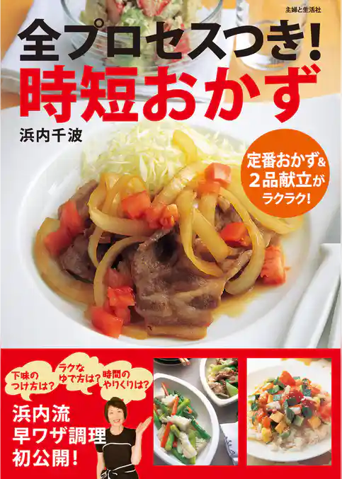 全プロセスつき! 時短おかず