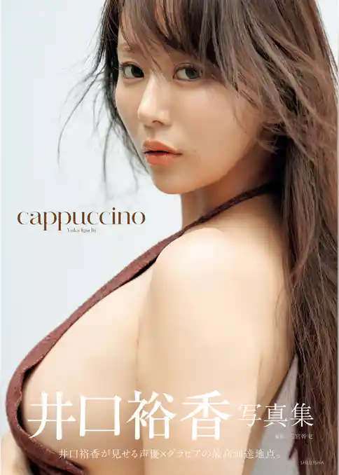 井口裕香写真集「cappuccino」