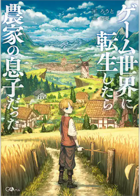 ゲーム世界に転生したら農家の息子だった【電子SS特典付き】