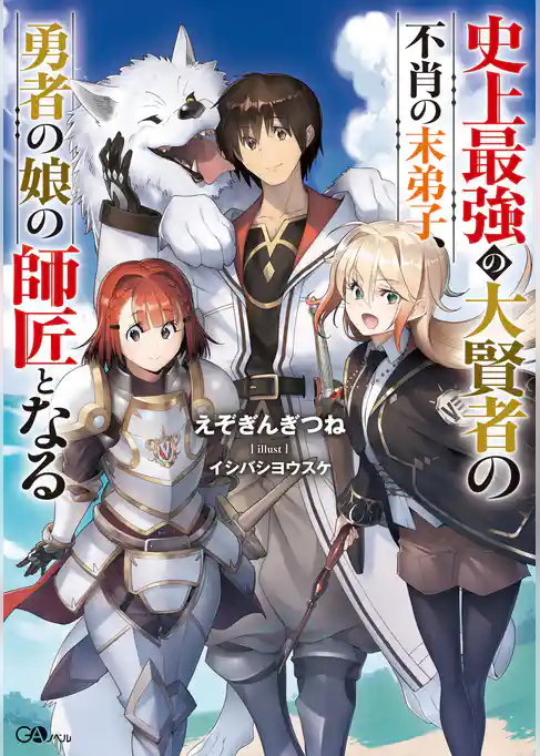 史上最強の大賢者の不肖の末弟子、勇者の娘の師匠となる