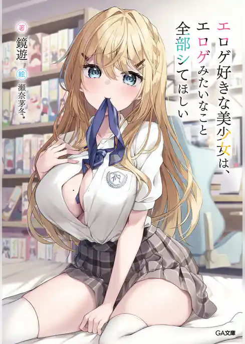 エロゲ好きな美少女は、エロゲみたいなこと全部シてほしい【電子ＳＳ特典付き】