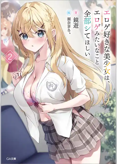 エロゲ好きな美少女は、エロゲみたいなこと全部シてほしい【電子ＳＳ特典付き】