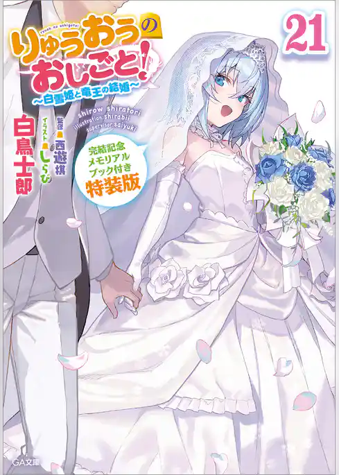 りゅうおうのおしごと！２１　～白雪姫と竜王の結婚～【完結記念メモリアルブック付き特装版】