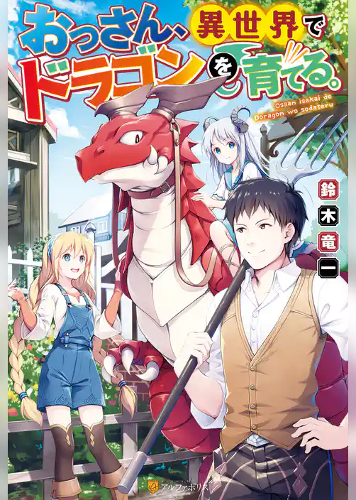 【期間限定　試し読み増量版】おっさん、異世界でドラゴンを育てる。