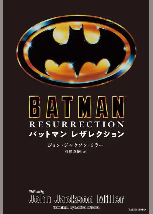 バットマン レザレクション