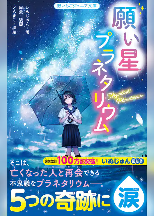 願い星プラネタリウム
