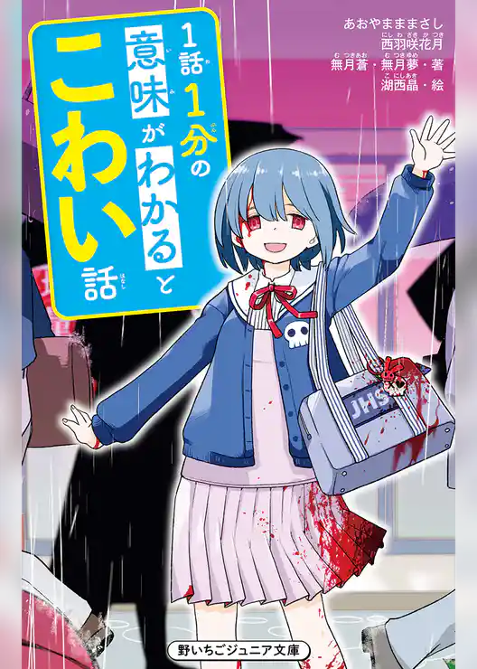 1話1分の意味がわかるとこわい話