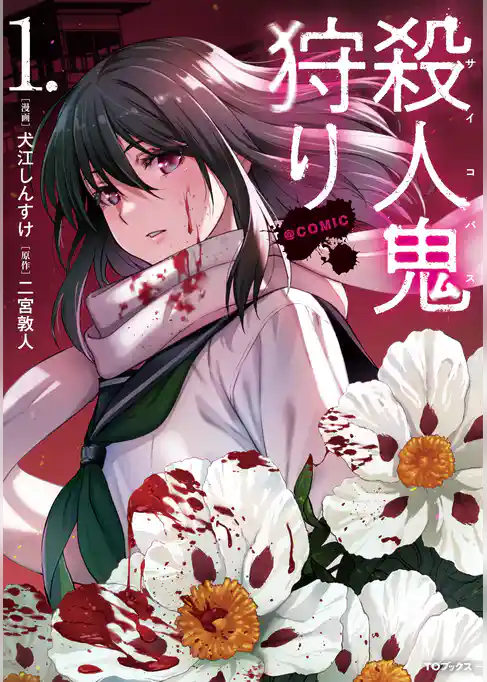 【期間限定　試し読み増量版】殺人鬼狩り@COMIC