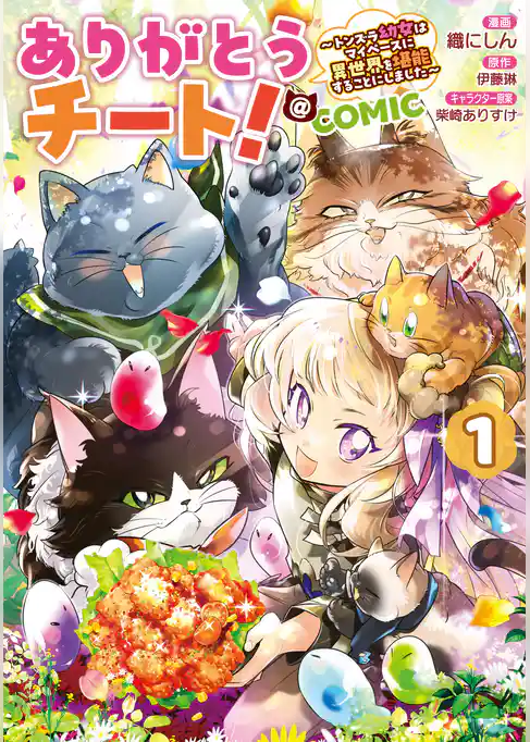 【期間限定　試し読み増量版】ありがとうチート！～トンズラ幼女はマイペースに異世界を堪能することにしました～@COMIC