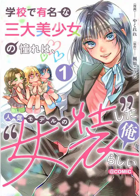 【期間限定　試し読み増量版】学校で有名な三大美少女の憧れは、人気モデルの“女装”した俺らしい@COMIC