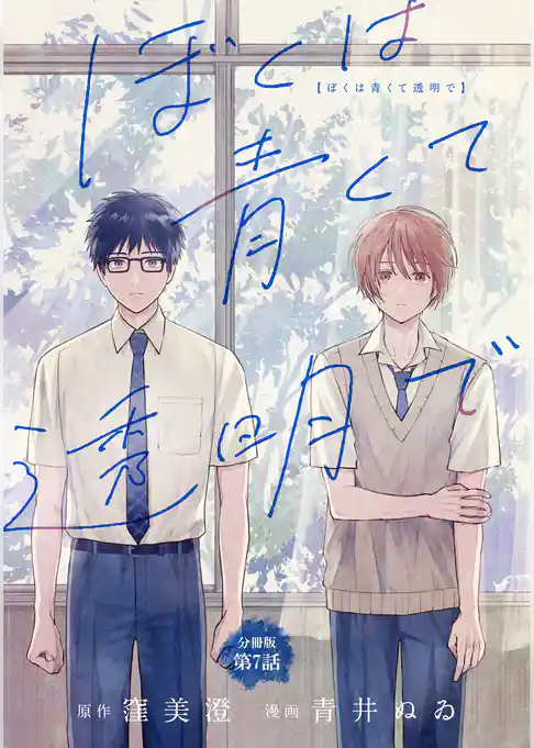 【分冊版】ぼくは青くて透明で