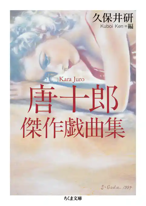 唐十郎傑作戯曲集